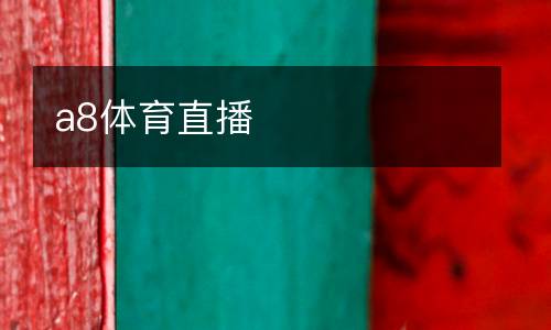 a8體育直播
