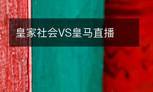 皇家社會(huì)VS皇馬直播