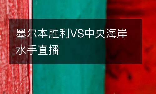 墨爾本勝利VS中央海岸水手直播
