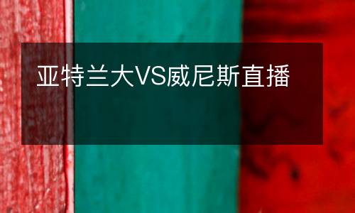 亞特蘭大VS威尼斯直播